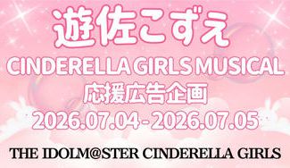 クラウドファンディングプロジェクト：遊佐こずえ シンデレラガールズミュージカル応援広告企画
