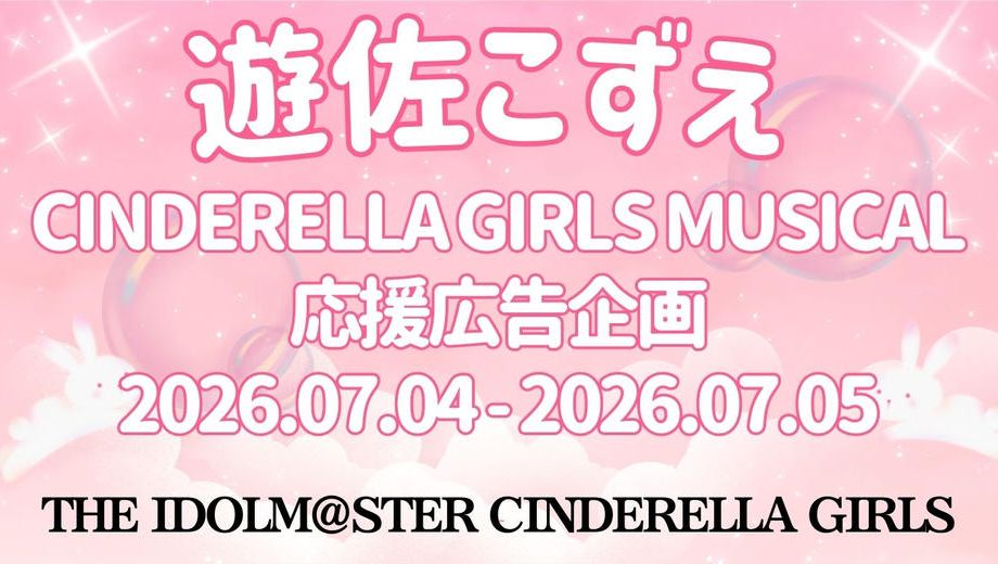 クラウドファンディングプロジェクト：遊佐こずえ シンデレラガールズミュージカル応援広告企画