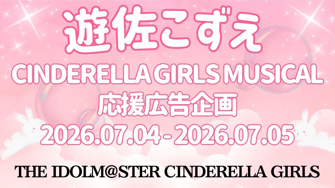 クラウドファンディングプロジェクト：遊佐こずえ シンデレラガールズミュージカル応援広告企画