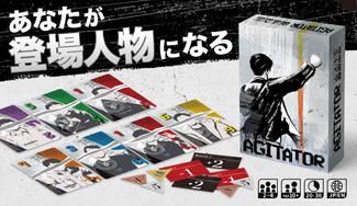 クラウドファンディングプロジェクト：新作ボドゲ『AGITATOR（アジテーター）』制作プロジェクト