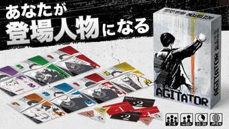 クラウドファンディングプロジェクト：新作ボドゲ『AGITATOR（アジテーター）』制作プロジェクト