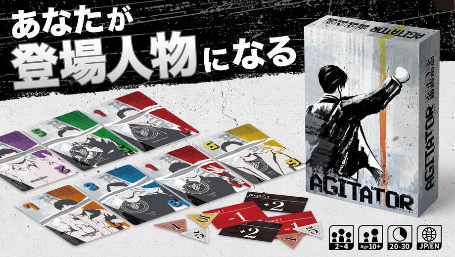 クラウドファンディングプロジェクト：新作ボドゲ『AGITATOR（アジテーター）』制作プロジェクト