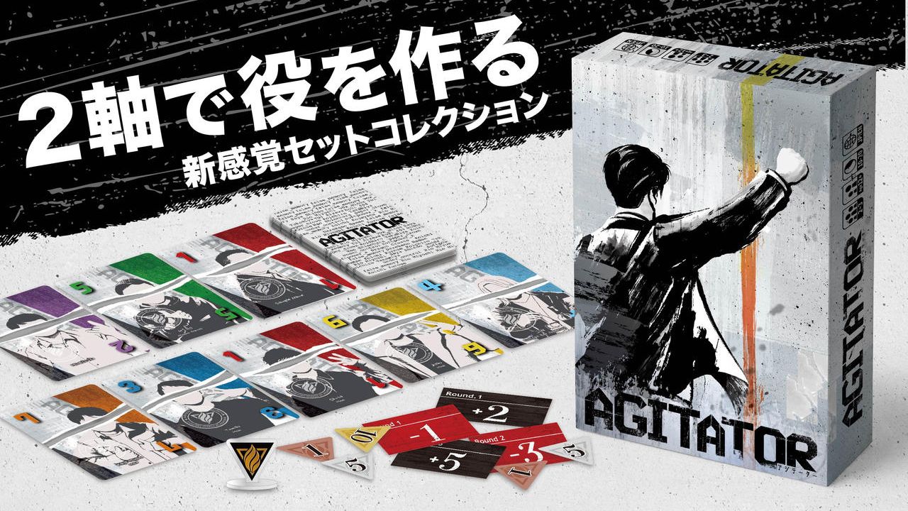 新作ボドゲ『AGITATOR（アジテーター）』制作プロジェクト