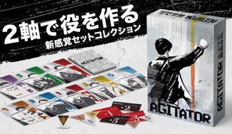 クラウドファンディングプロジェクト：新作ボドゲ『AGITATOR（アジテーター）』制作プロジェクト