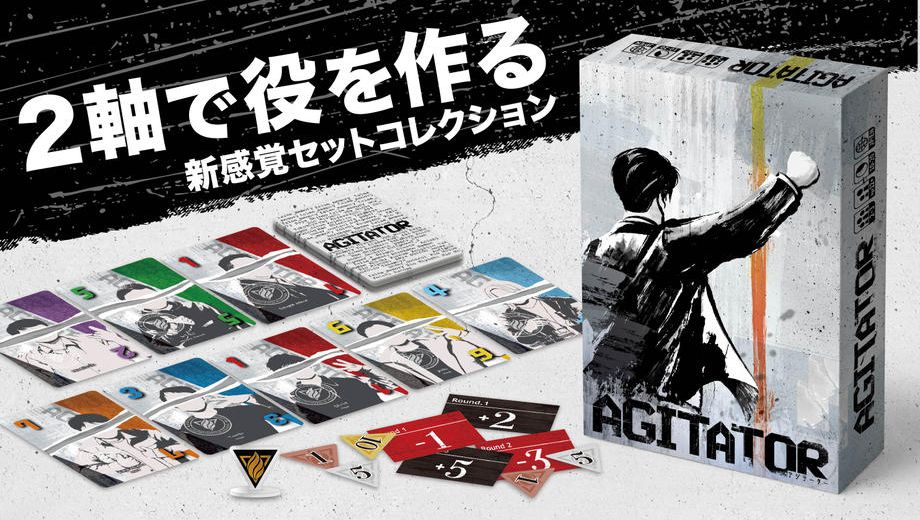 クラウドファンディングプロジェクト：新作ボドゲ『AGITATOR（アジテーター）』制作プロジェクト
