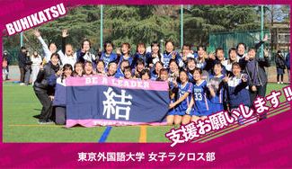 クラウドファンディングプロジェクト：東京外国語大学女子ラクロス部