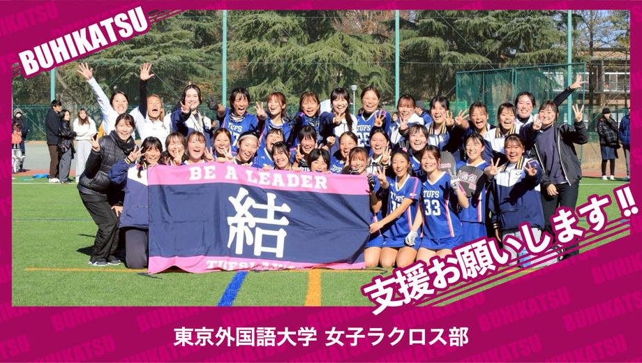 クラウドファンディングプロジェクト：東京外国語大学女子ラクロス部