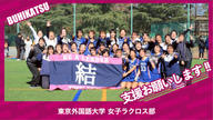 クラウドファンディングプロジェクト：東京外国語大学女子ラクロス部