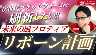 クラウドファンディングプロジェクト：未来の風フロンティアを、誰もが輝ける動画の舞台へアップデート！