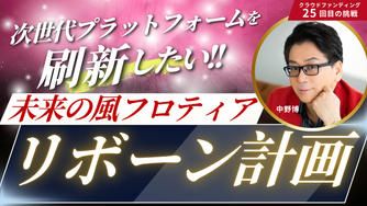 クラウドファンディングプロジェクト：未来の風フロンティアを、誰もが輝ける動画の舞台へアップデート！