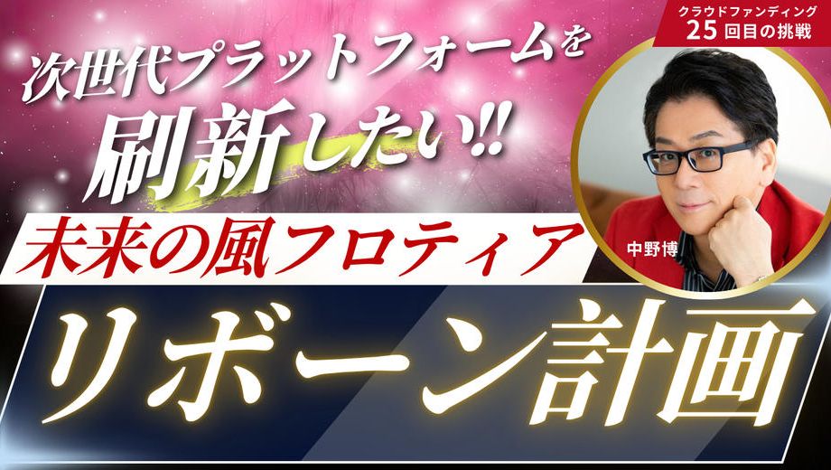 クラウドファンディングプロジェクト：未来の風フロンティアを、誰もが輝ける動画の舞台へアップデート！