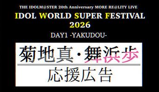 クラウドファンディングプロジェクト：【IWSF2026】菊地真さん・舞浜歩さん応援広告企画