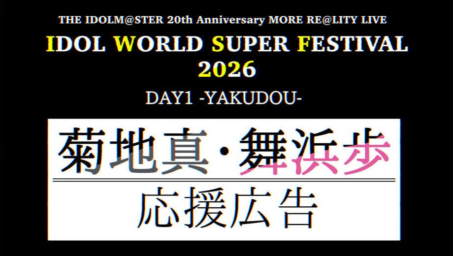 クラウドファンディングプロジェクト：【IWSF2026】菊地真さん・舞浜歩さん応援広告企画