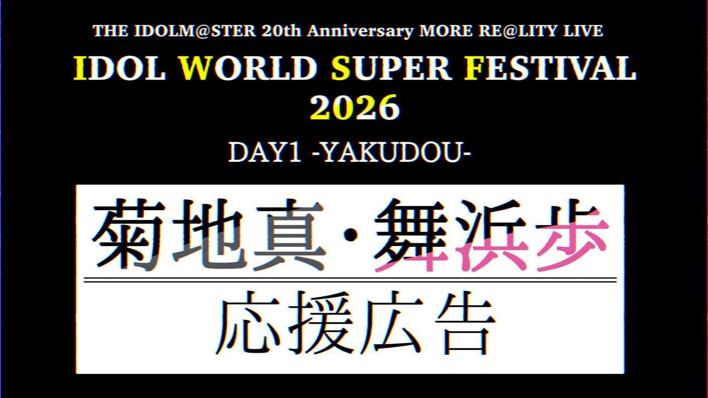クラウドファンディングプロジェクト：【IWSF2026】菊地真さん・舞浜歩さん応援広告企画