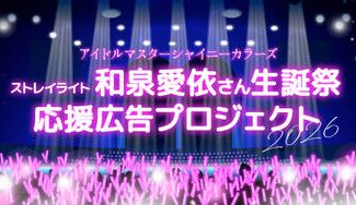 クラウドファンディングプロジェクト：ストレイライト和泉愛依さん生誕祭2026 応援広告プロジェクト