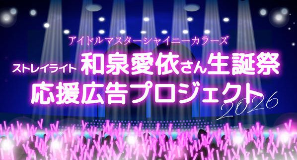 クラウドファンディングプロジェクト：ストレイライト和泉愛依さん生誕祭2026 応援広告プロジェクト