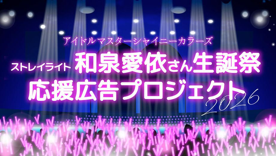 クラウドファンディングプロジェクト：ストレイライト和泉愛依さん生誕祭2026 応援広告プロジェクト