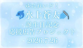 クラウドファンディングプロジェクト：水上蒼太誕生日記念応援広告プロジェクト20260726