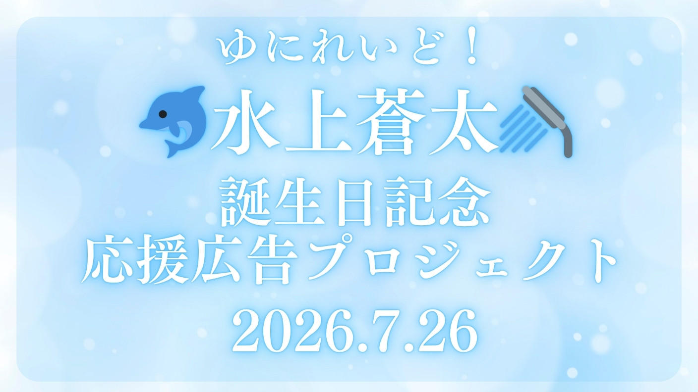 クラウドファンディングプロジェクト：水上蒼太誕生日記念応援広告プロジェクト20260726