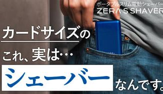 クラウドファンディングプロジェクト：累計出荷数1万個◎カード型でポケットにも余裕で入る！超小型電動シェーバーZERA