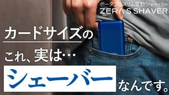 クラウドファンディングプロジェクト：累計出荷数1万個◎カード型でポケットにも余裕で入る！超小型電動シェーバーZERA