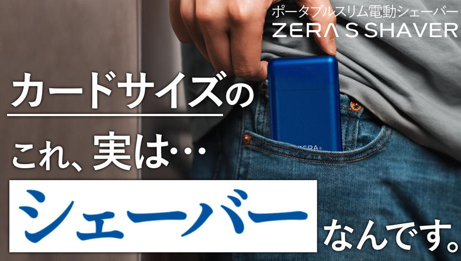 クラウドファンディングプロジェクト：累計出荷数1万個◎カード型でポケットにも余裕で入る！超小型電動シェーバーZERA
