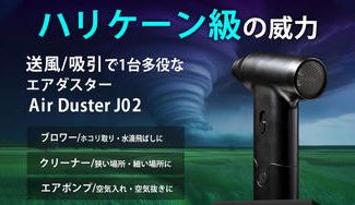 クラウドファンディングプロジェクト：送風・吸引！車やおうちでの掃除にもアウトドアにも最適な小型の2wayエアダスター