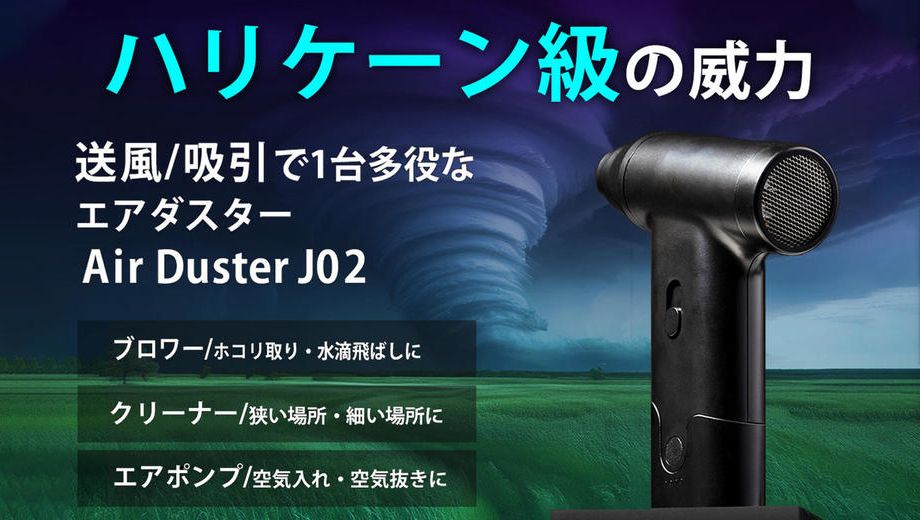 クラウドファンディングプロジェクト：送風・吸引！車やおうちでの掃除にもアウトドアにも最適な小型の2wayエアダスター