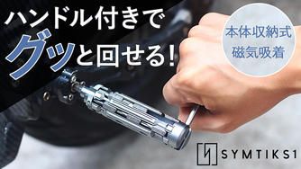クラウドファンディングプロジェクト：内蔵ハンドルで回しやすい！18ビット収納式ドライバー【SYMTIK S1】 