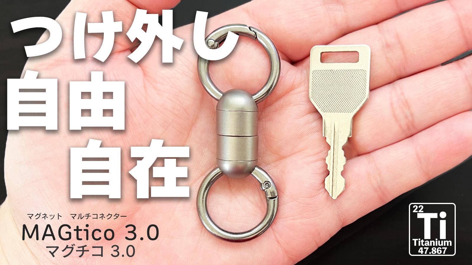朝の忘れ物防止第3弾！チタン製マグネットコネクターで、鍵も小物も
