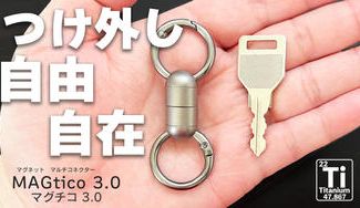 クラウドファンディングプロジェクト：朝の忘れ物防止第3弾！チタン製マグネットコネクターで、鍵も小物も一瞬着脱！