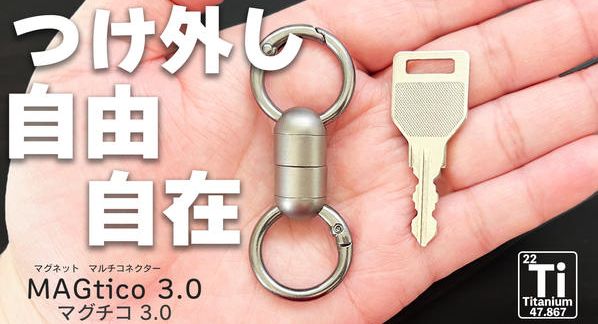 クラウドファンディングプロジェクト：朝の忘れ物防止第3弾！チタン製マグネットコネクターで、鍵も小物も一瞬着脱！