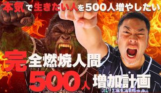 クラウドファンディングプロジェクト：完全燃焼人間５００人増加計画プロジェクト