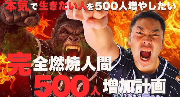 クラウドファンディングプロジェクト：完全燃焼人間５００人増加計画プロジェクト