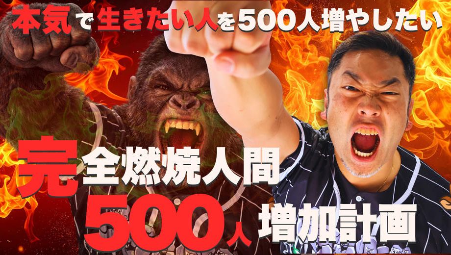 クラウドファンディングプロジェクト：完全燃焼人間５００人増加計画プロジェクト