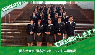 クラウドファンディングプロジェクト：同志社大学同志社スポーツアトム編集局