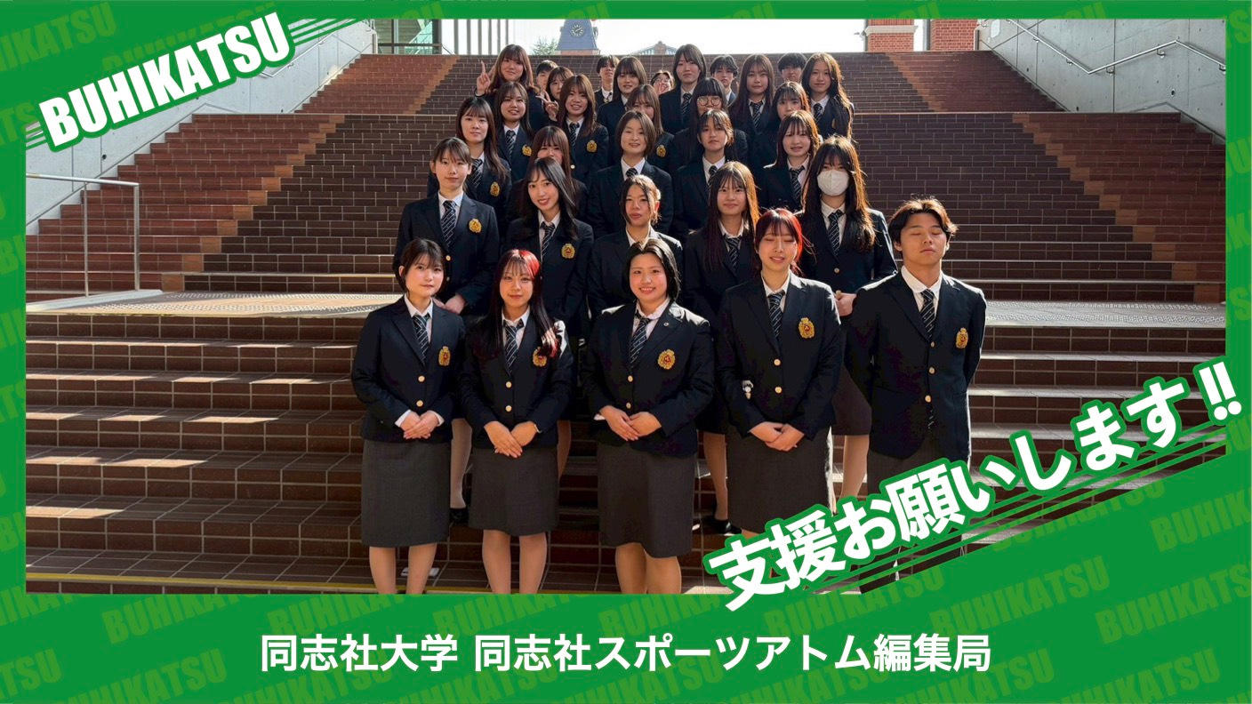 クラウドファンディングプロジェクト：同志社大学同志社スポーツアトム編集局