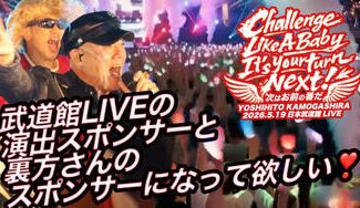 クラウドファンディングプロジェクト：武道館LIVEの演出スポンサーと裏方さんのスポンサーになって欲しい❣️