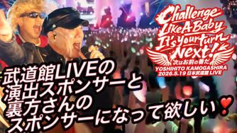 クラウドファンディングプロジェクト：武道館LIVEの演出スポンサーと裏方さんのスポンサーになって欲しい❣️