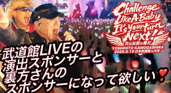 クラウドファンディングプロジェクト：武道館LIVEの演出スポンサーと裏方さんのスポンサーになって欲しい❣️