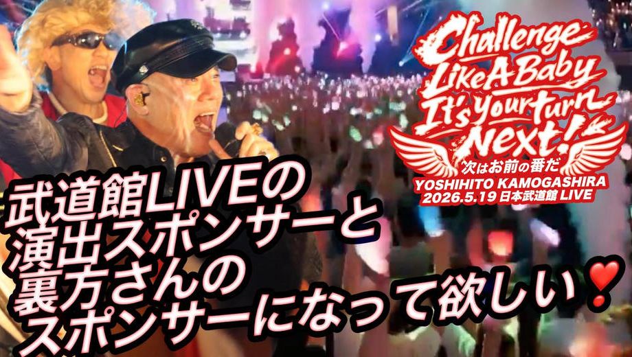 クラウドファンディングプロジェクト：武道館LIVEの演出スポンサーと裏方さんのスポンサーになって欲しい❣️