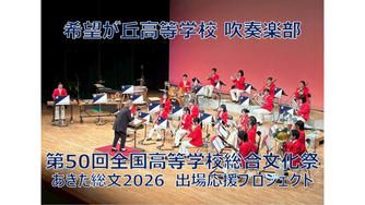 クラウドファンディングプロジェクト：希望が丘高等学校吹奏楽部 あきた総文2026（第50回全国高等学校総合文化祭）出場応援プロジェクト