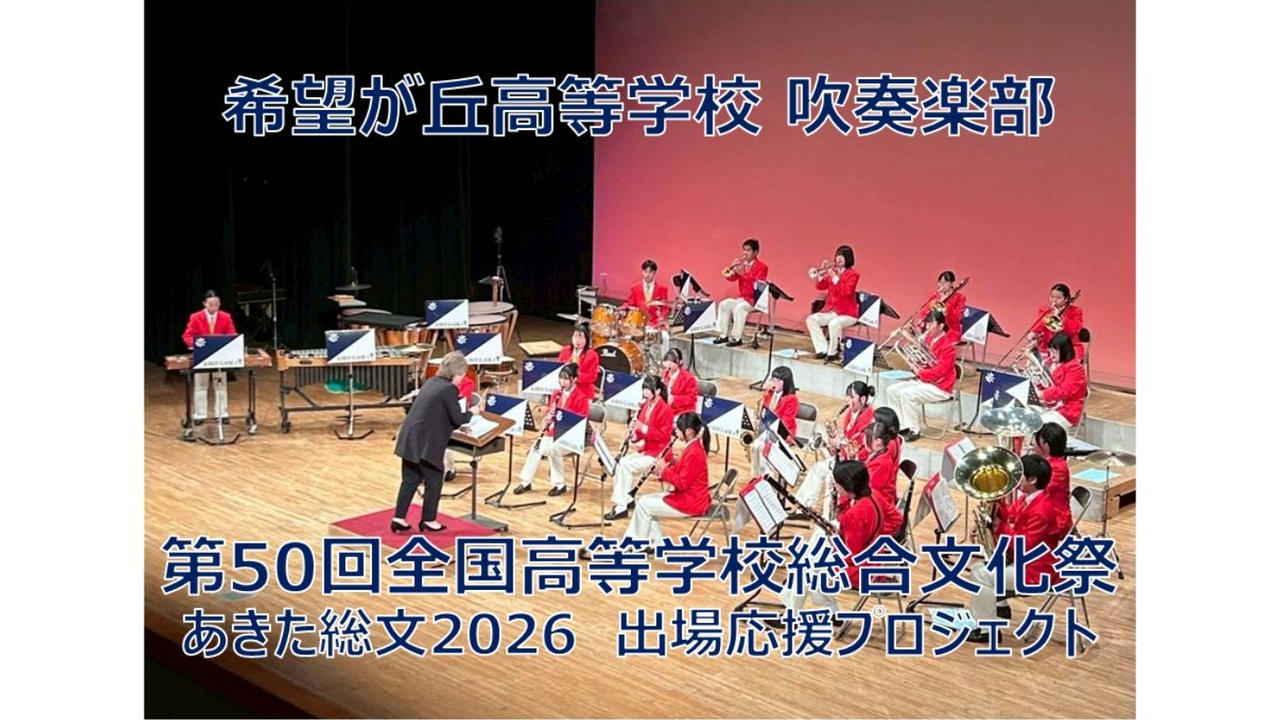 希望が丘高等学校吹奏楽部 あきた総文2026（第50回全国高等学校総合文化祭）出場応援プロジェクト