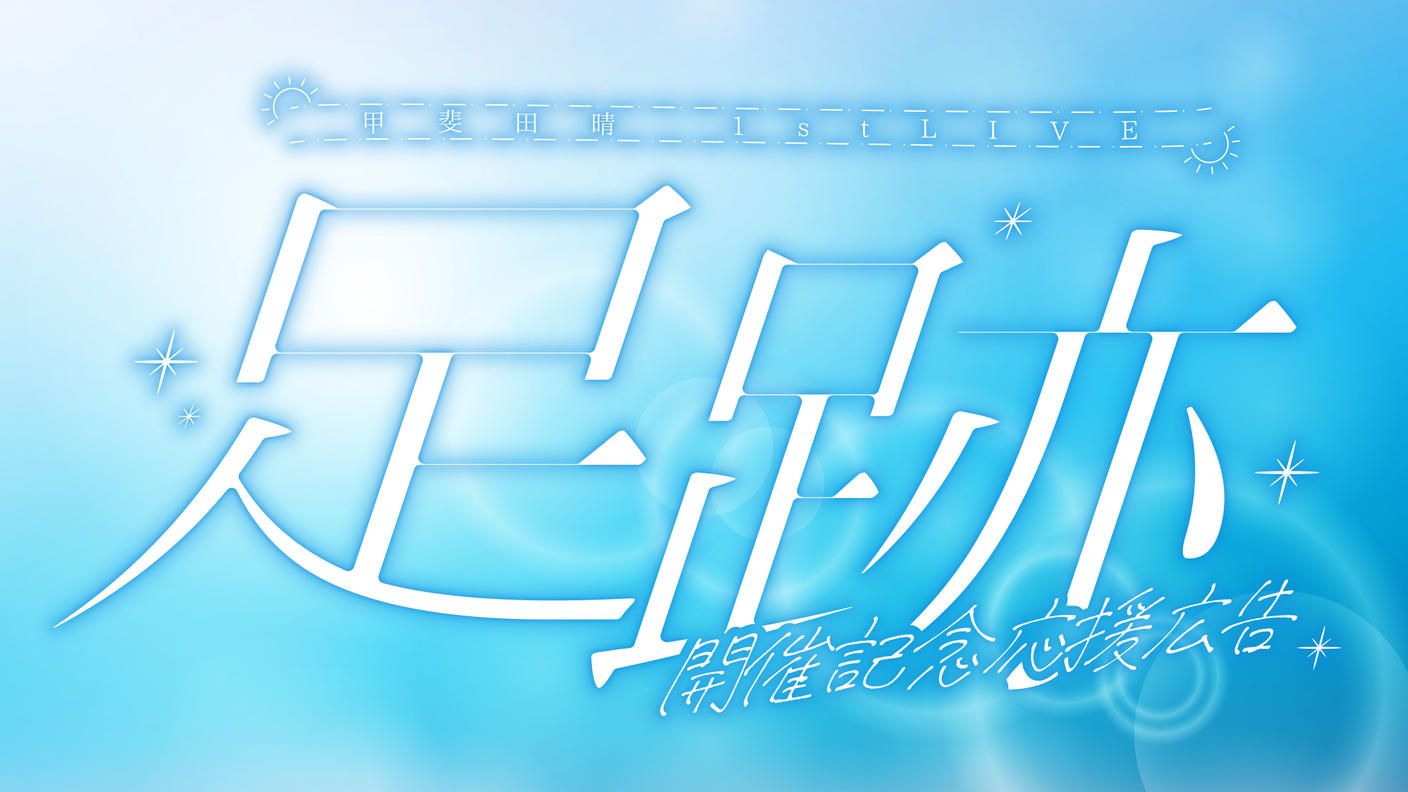 クラウドファンディングプロジェクト：甲斐田晴 1st LIVE 『足跡』応援広告プロジェクト