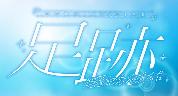 クラウドファンディングプロジェクト：甲斐田晴 1st LIVE 『足跡』応援広告プロジェクト