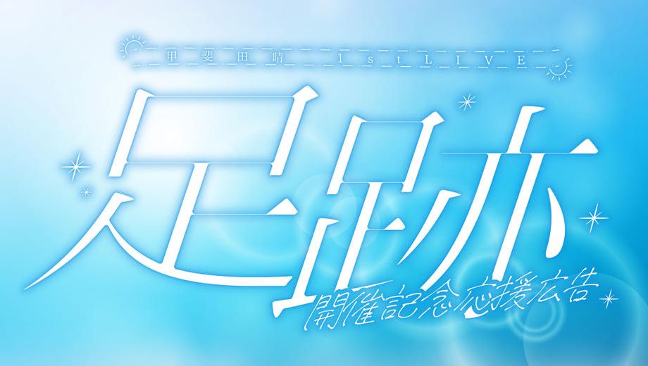 クラウドファンディングプロジェクト：甲斐田晴 1st LIVE 『足跡』応援広告プロジェクト