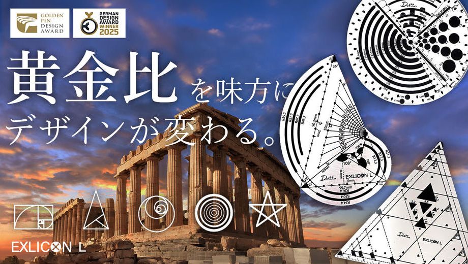 クラウドファンディングプロジェクト：黄金比を簡単かつ正確に描く！プロフェッショナル仕様の多機能スケール
