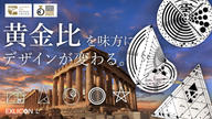 クラウドファンディングプロジェクト：黄金比を簡単かつ正確に描く！プロフェッショナル仕様の多機能スケール