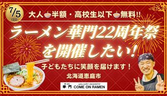 クラウドファンディングプロジェクト：『7/5(日)ラーメン華門22周年祭を開催したい！〜子どもたちに笑顔を届けます〜』