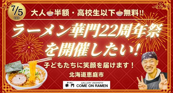 クラウドファンディングプロジェクト：『7/5(日)ラーメン華門22周年祭を開催したい！〜子どもたちに笑顔を届けます〜』